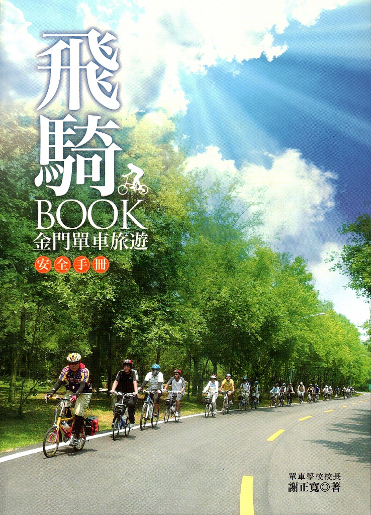 飛騎BOOK－金門單車旅遊安全手冊