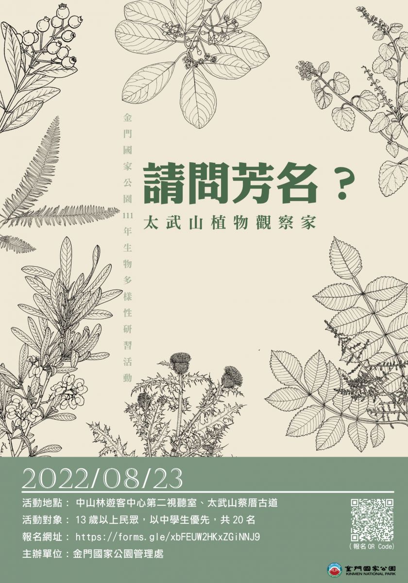 金門國家公園111年生物多樣性研習活動「請問芳名？太武山植物觀察家」宣傳海報。
