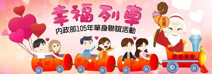 「幸福列車-內政部105年單身聯誼活動」活動宣傳圖示