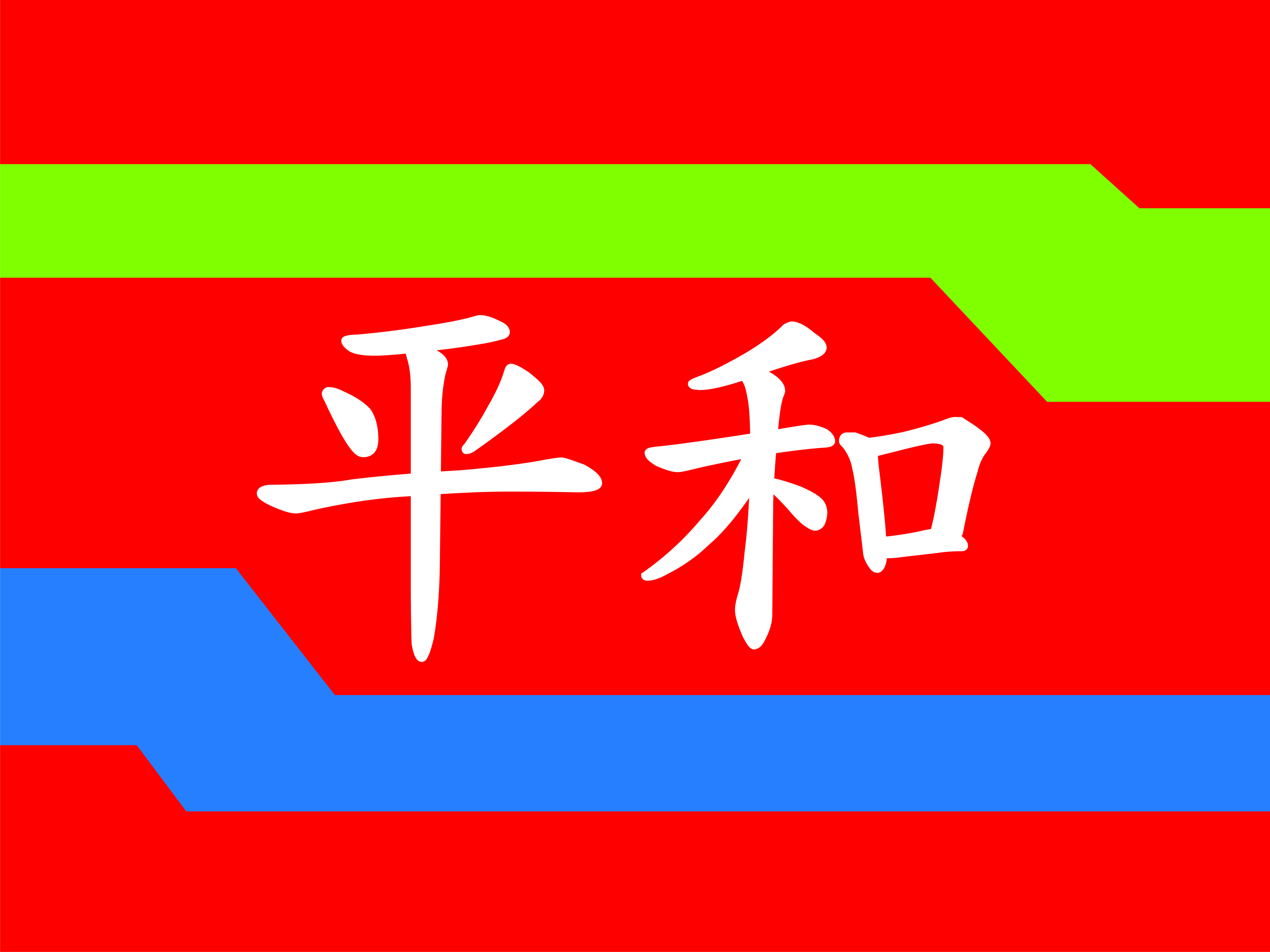 248_平和黨_FAo_平和黨旗-1014