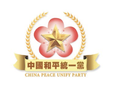 1081204中國和平統一黨