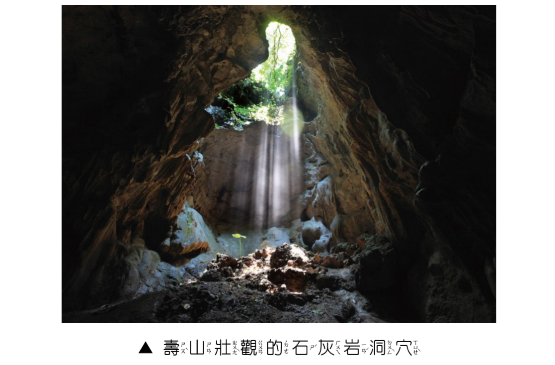 圖說壽山壯觀的石灰岩洞穴(注音版)