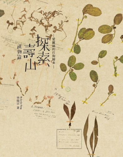 探索壽山植物篇封面