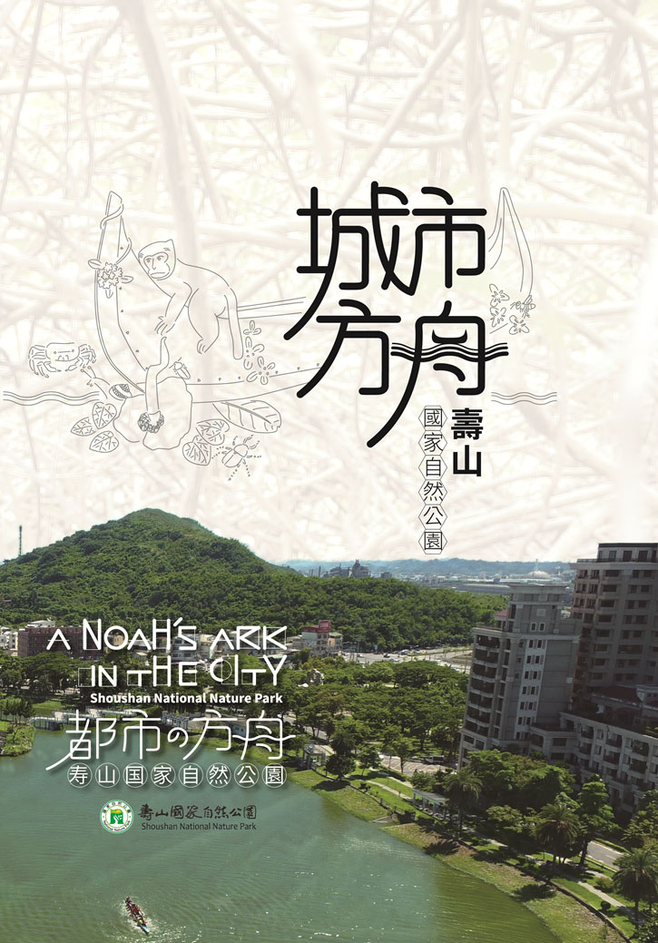城市方舟：壽山國家自然公園海報