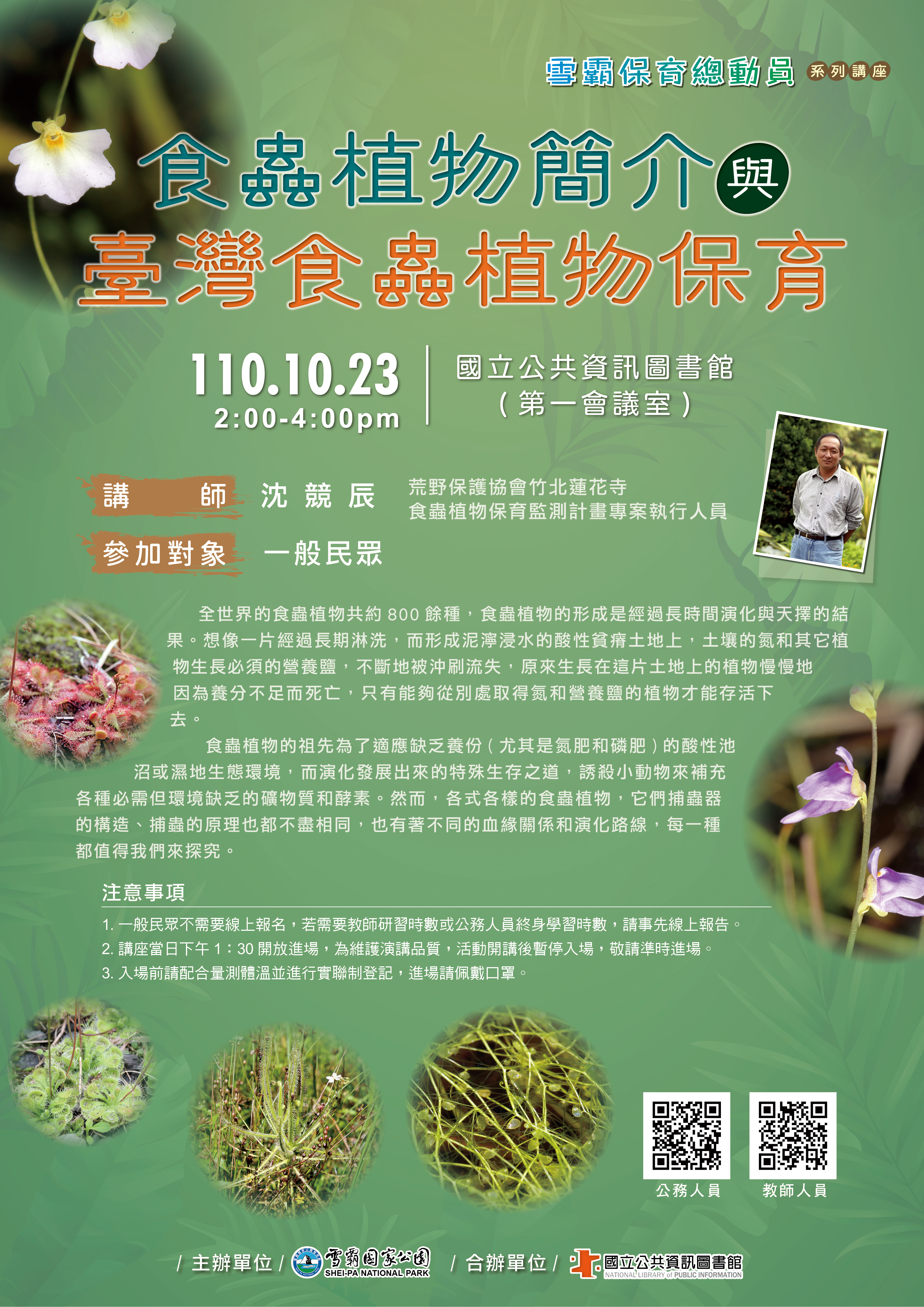 食蟲植物簡介與臺灣食蟲植物保育