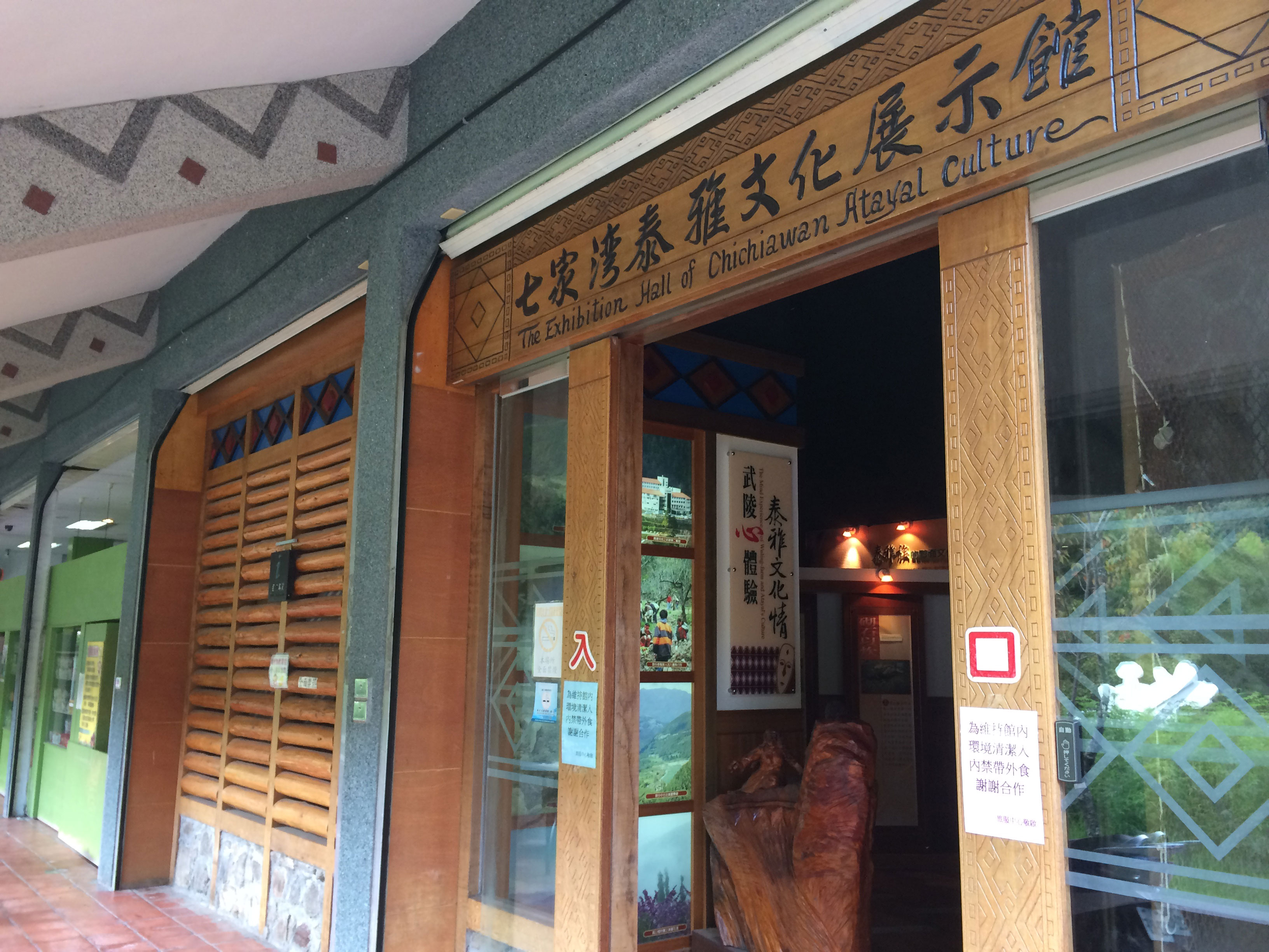 七家灣溪泰雅文化展示館