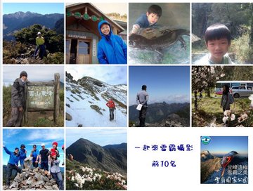 【一起來雪霸攝影!】旅遊照片徵求活動票選最高票前十名