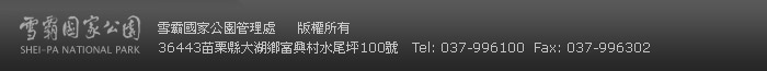 雪霸國家公園管理處 版權所有
