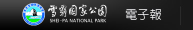 雪霸國家公園 電子報