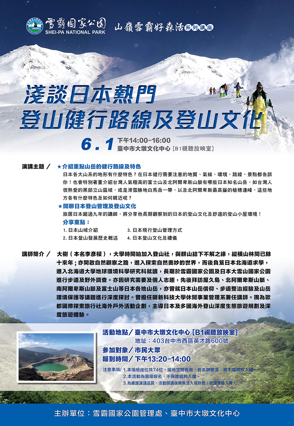 山嶺雪霸好森活系列講座-淺談日本熱門登山健行路線及登山文化海報
