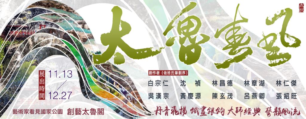 太魯春風展覽Banner(.jpg)