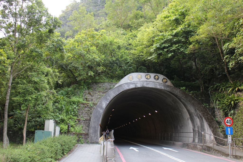 小錐麓步道-砂卡礑隧道東端入口(.jpg)