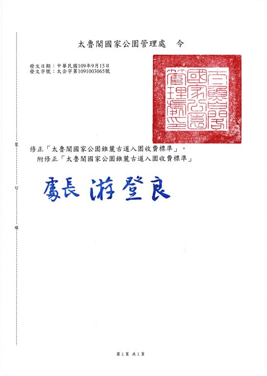 109年9月15日太企字第1091003065號令修正發布「太魯閣國家公園錐麓古道入園收費標準」