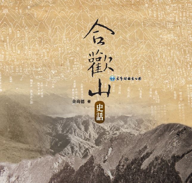 太管處新書《合歡山史話》獲台灣文獻獎文獻書刊佳作-合歡山史話封面