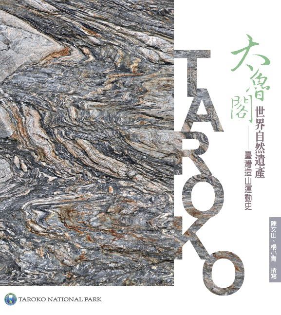太管處新書《太魯閣世界自然遺產-臺灣造山運動史》出版