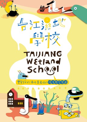 台江濕地學校