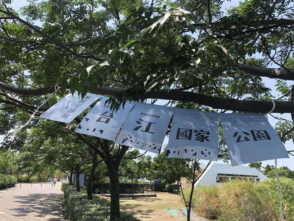 「台江國家公園2021假日市集」攤位布旗