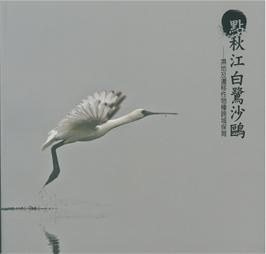 點秋江白鷺沙鷗─濕地及遷移性物種跨域保育