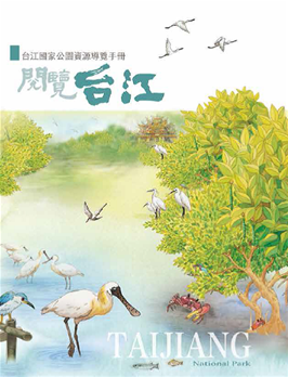 閱覽台江 台江國家公園資源解說手冊