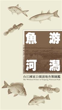 魚游河潟：台江國家公園濕地魚類圖鑑
