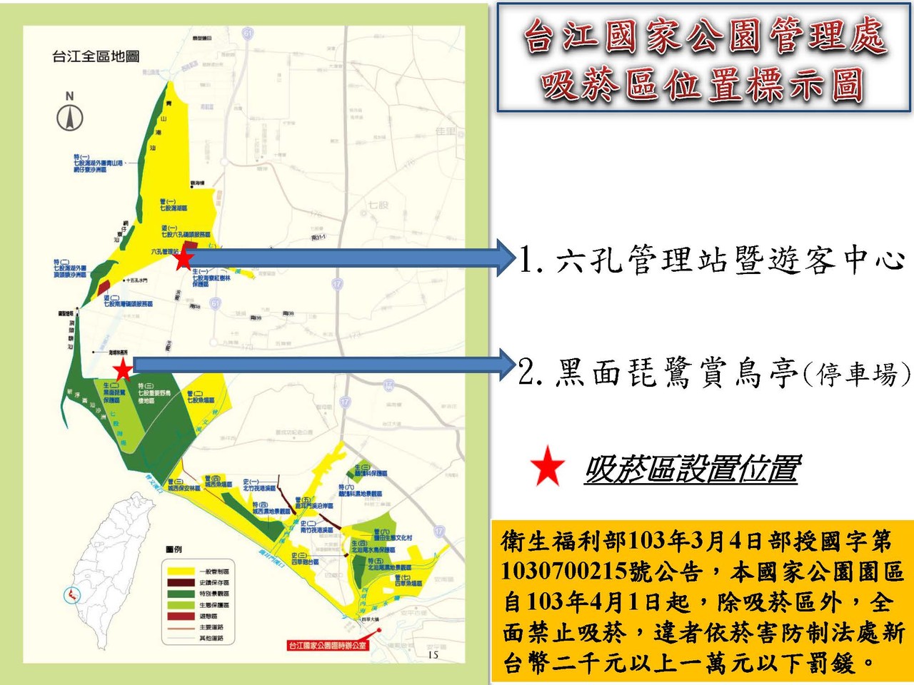 台江國家公園管理處吸菸區位置標示圖(另開新視窗)