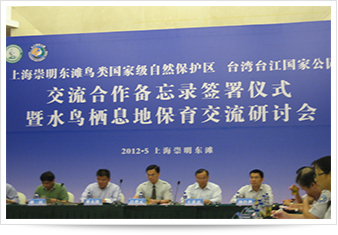 上海崇明東灘鳥類國家級自然保護區簽訂合作備忘錄