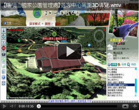陽明山國家公園遊客中心周圍3D導覽（另開新視窗）