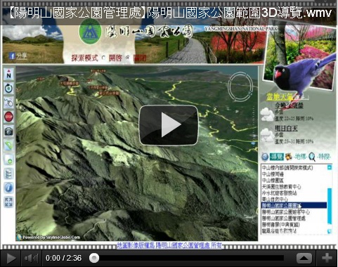 陽明山國家公園園區3D導覽（另開新視窗）