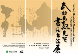 The Early Republic’s Martyrs and Sages – Calligraphy and Letters Exhibition（2nd Floor, Dazhongguan, Yangmingshuwu)