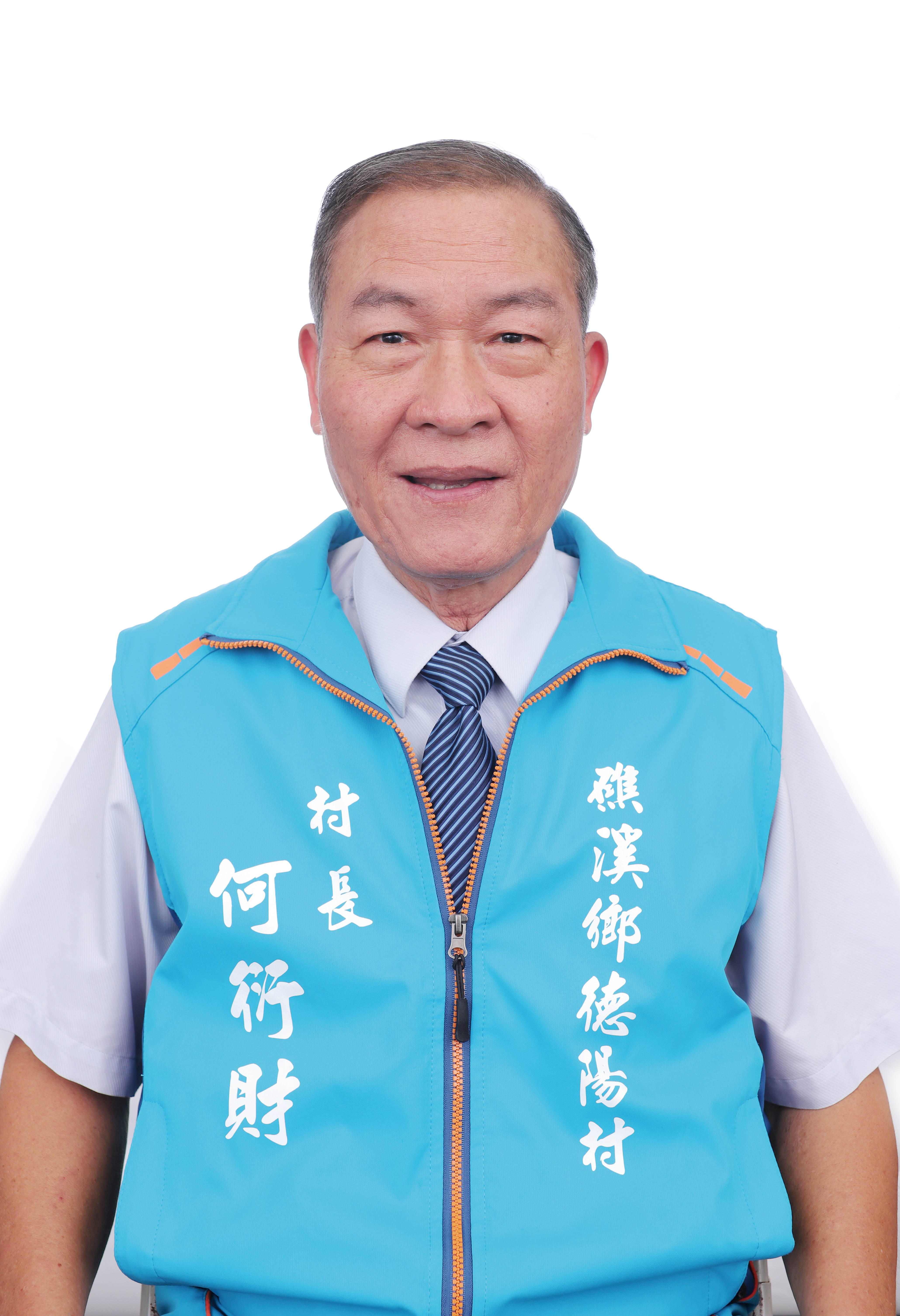 何　衍財