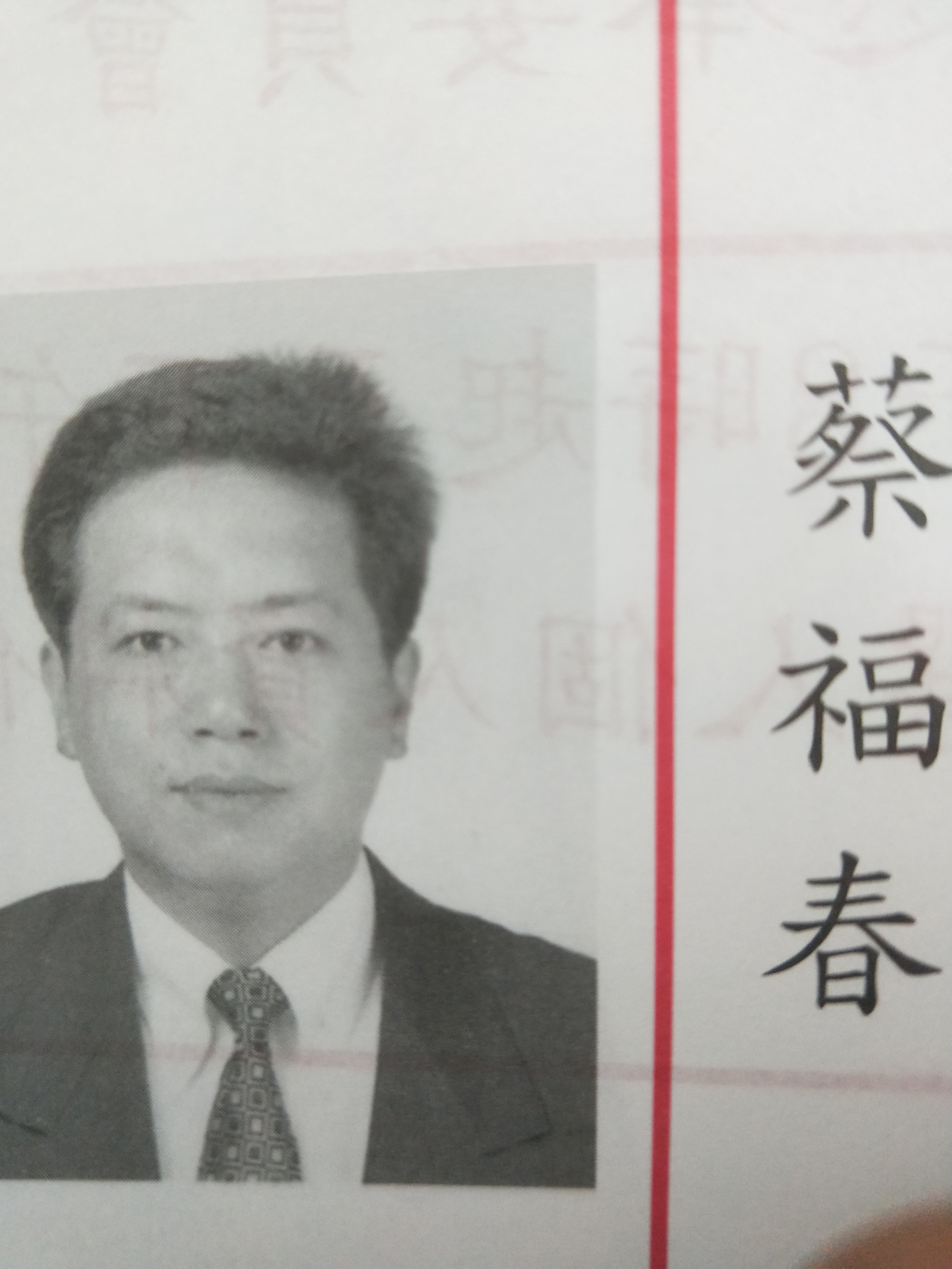 蔡福春