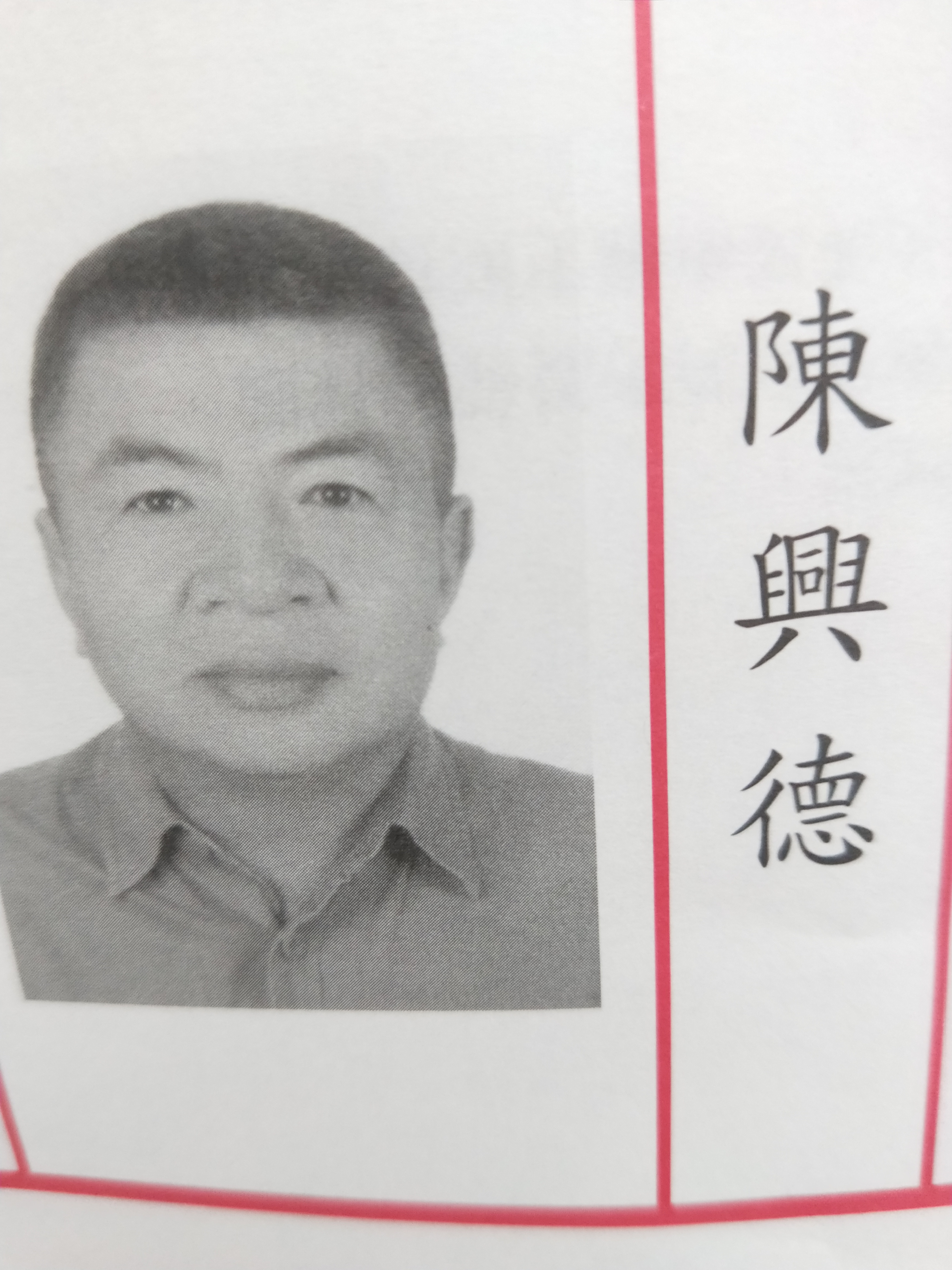 陳　興德