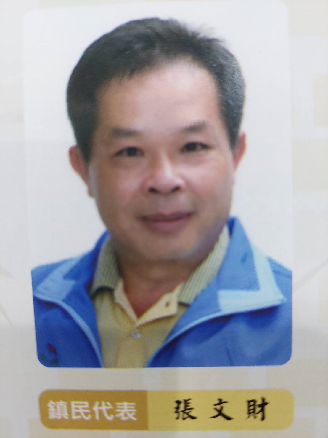 張　文財