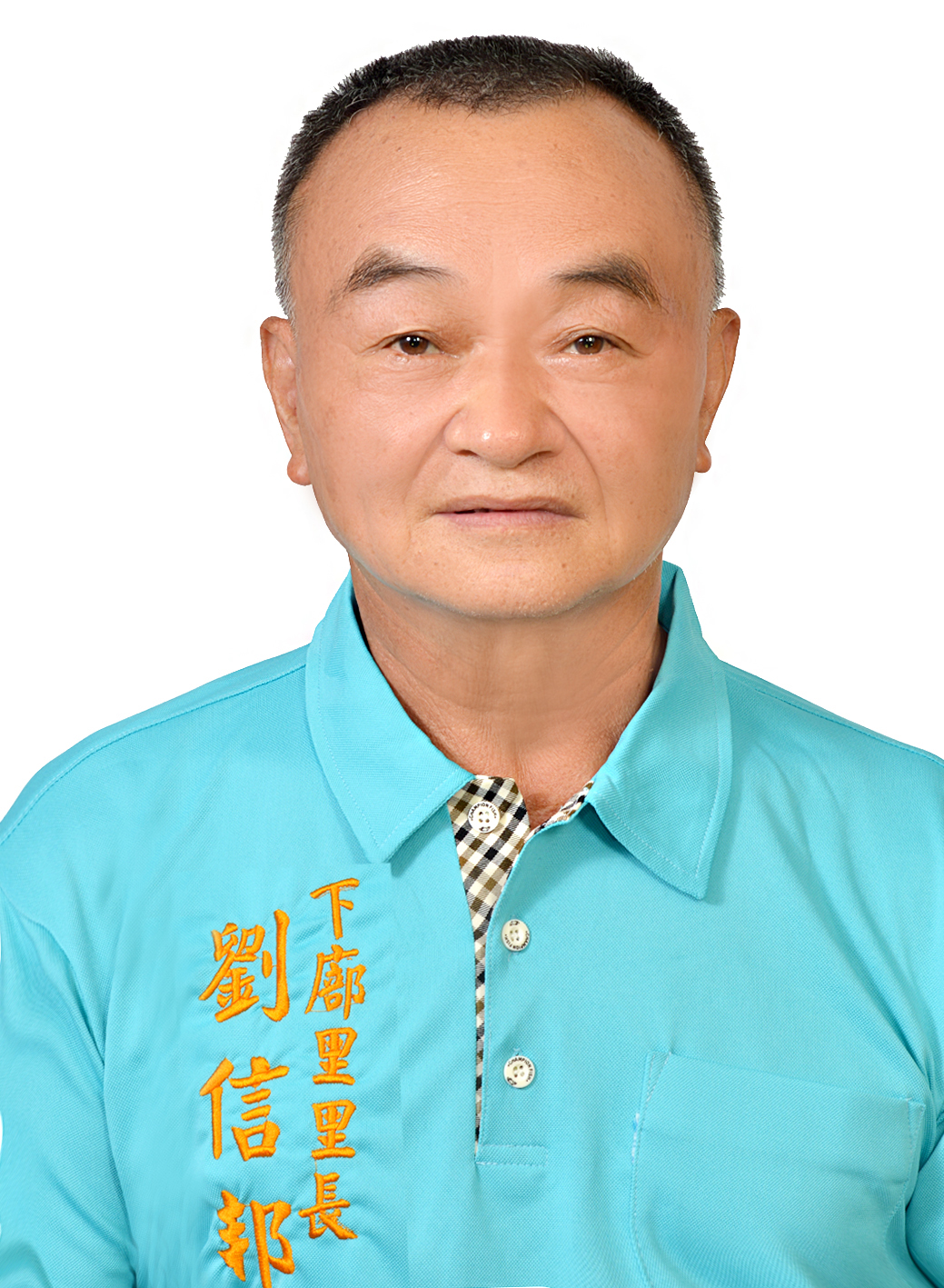 劉　信邦