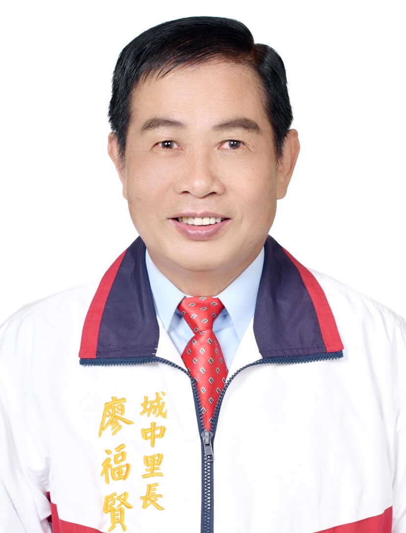 廖福賢