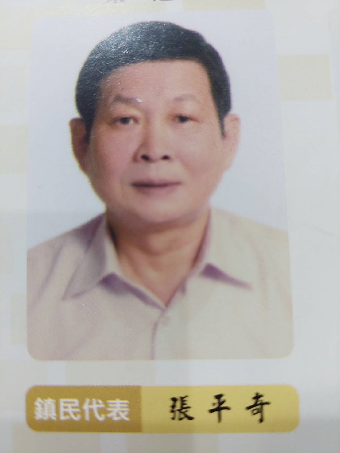張　平奇