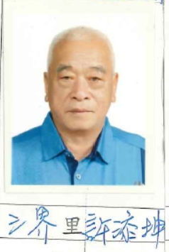 許添坤