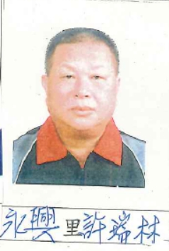 許瑞林