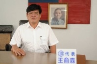 王俞森