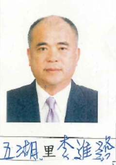李　進發