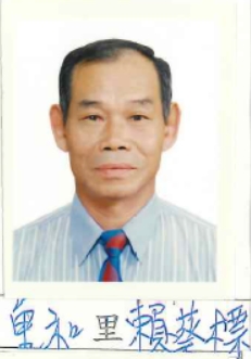賴蔡　標