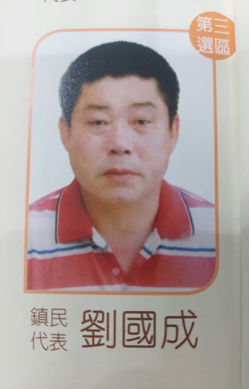 劉　國成