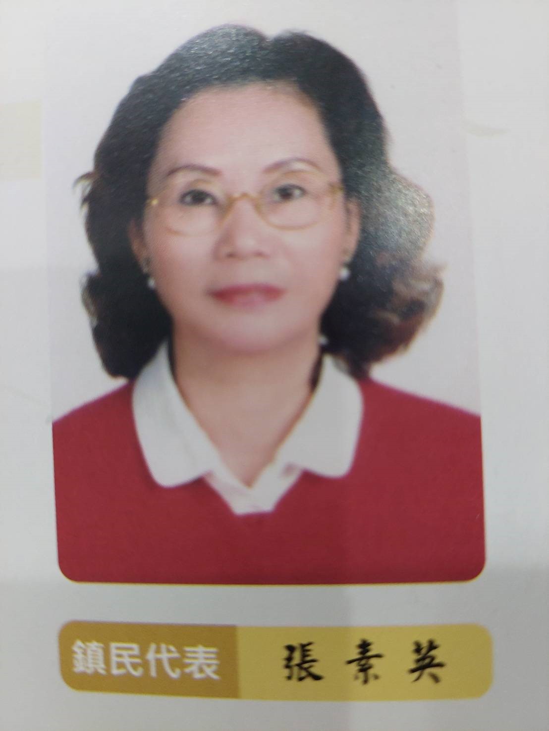 張　素英