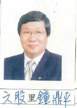 鐘　鼎平