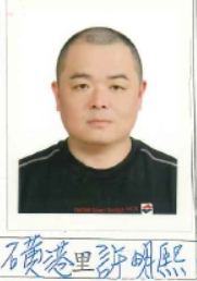 許　明熙