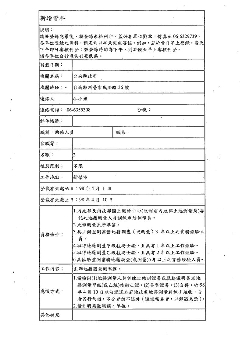 轉載臺南縣政府徵約僱人員資料！